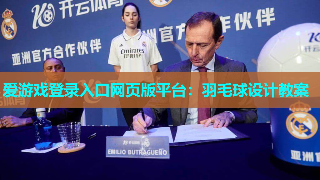 羽毛球设计教案 羽毛球设计教案