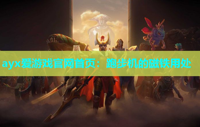 跑步机的磁铁用处 跑步机的磁铁用处