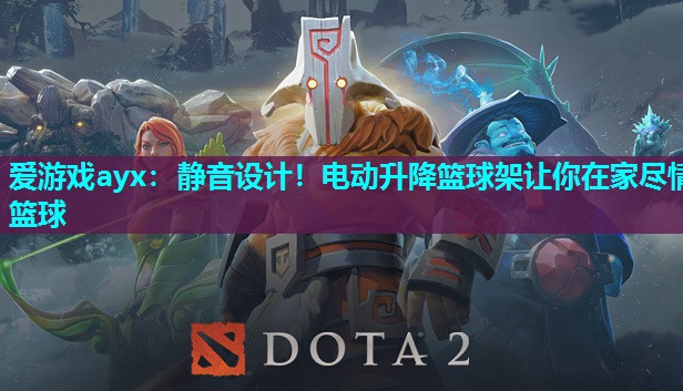 静音设计!电动升降篮球架让你在家尽情篮球 静音设计!电动升降篮球架让你在家尽情篮球