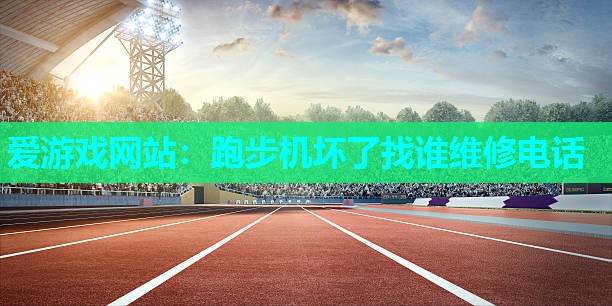 跑步机坏了找谁维修电话 跑步机坏了找谁维修电话