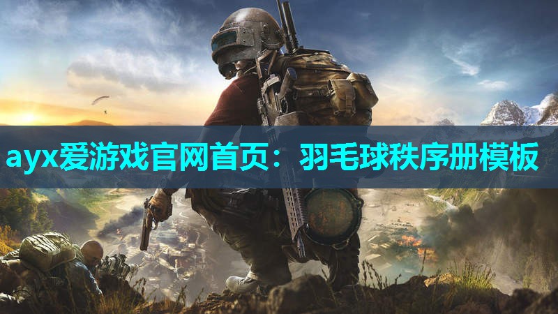 羽毛球秩序册模板 羽毛球秩序册模板