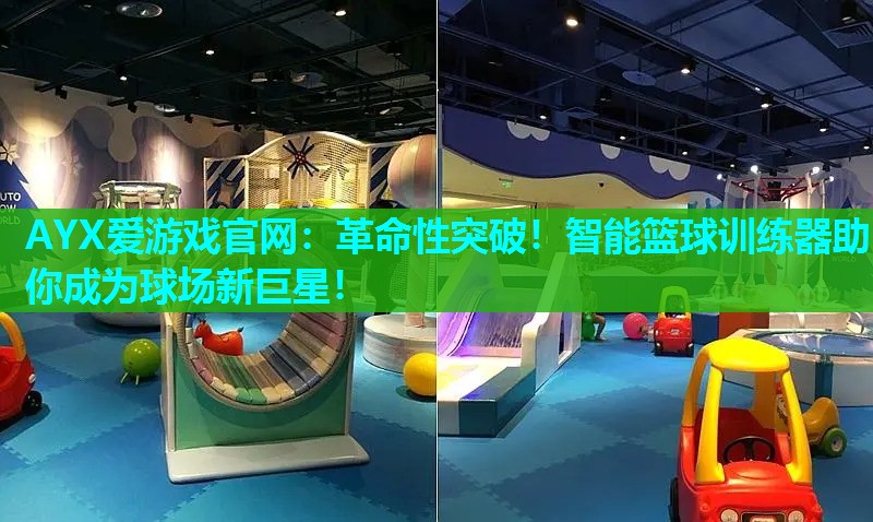 革命性突破!智能篮球训练器助你成为球场新巨星! 革命性突破!智能篮球训练器助你成为球场新巨星!