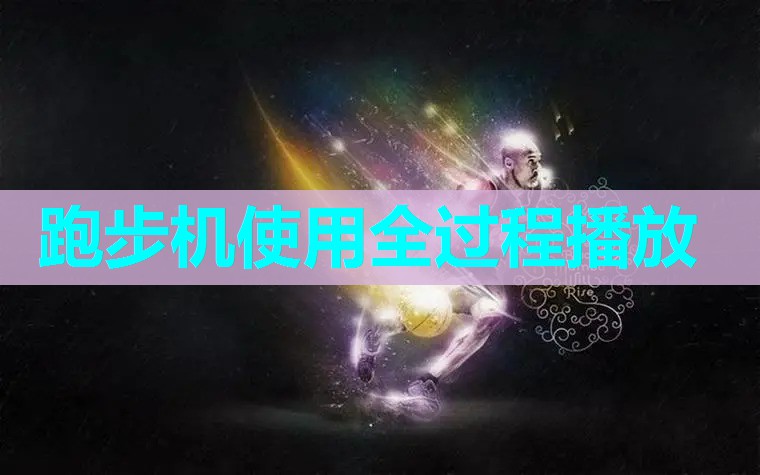 跑步机使用全过程播放 跑步机使用全过程播放