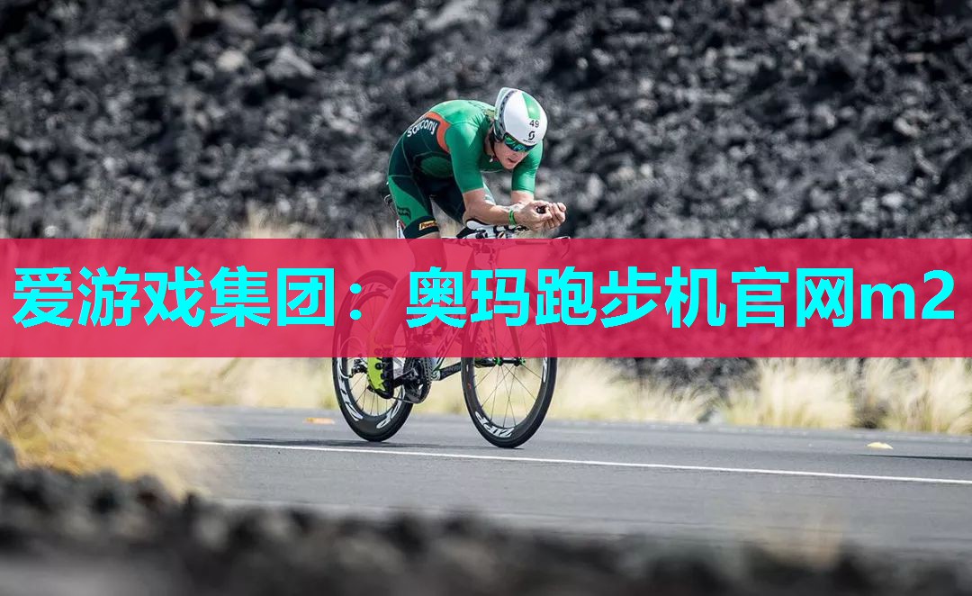 奥玛跑步机官网m2 奥玛跑步机官网m2
