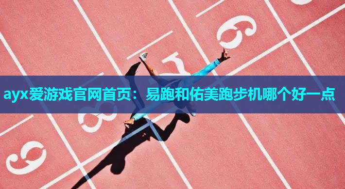 易跑和佑美跑步机哪个好一点 易跑和佑美跑步机哪个好一点