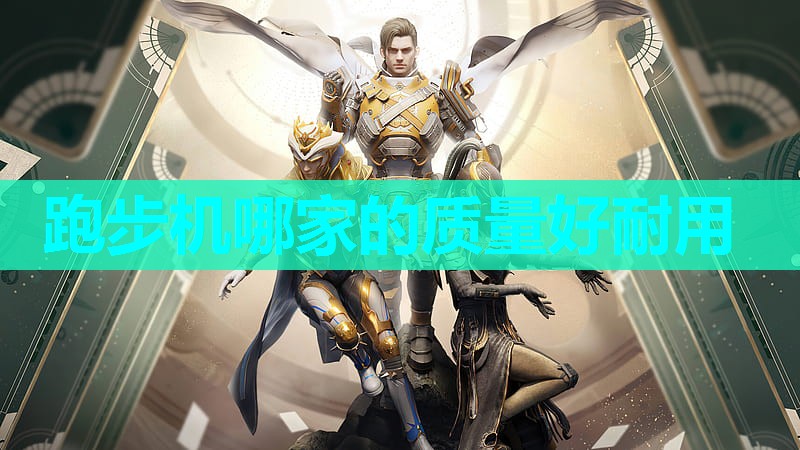 跑步机哪家的质量好耐用 跑步机哪家的质量好耐用