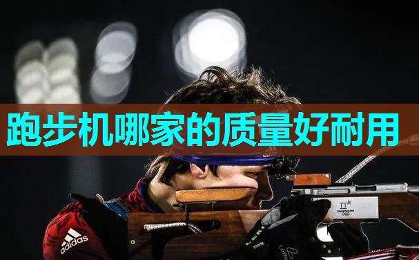 跑步机哪家的质量好耐用 跑步机哪家的质量好耐用