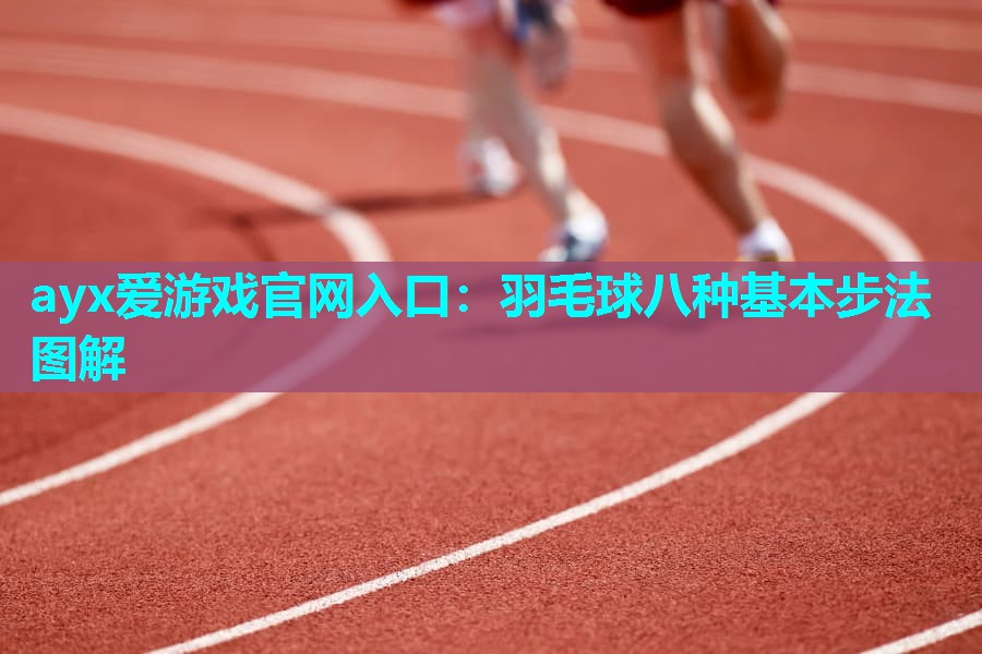 羽毛球八种基本步法图解 羽毛球八种基本步法图解
