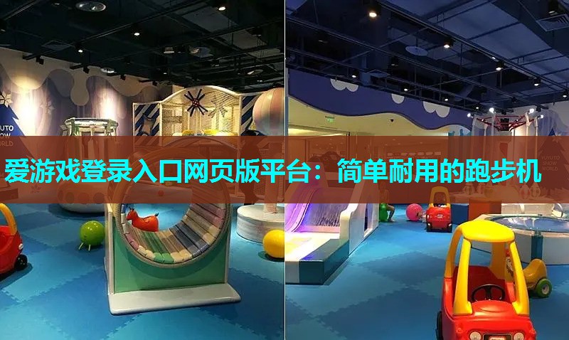 简单耐用的跑步机 简单耐用的跑步机