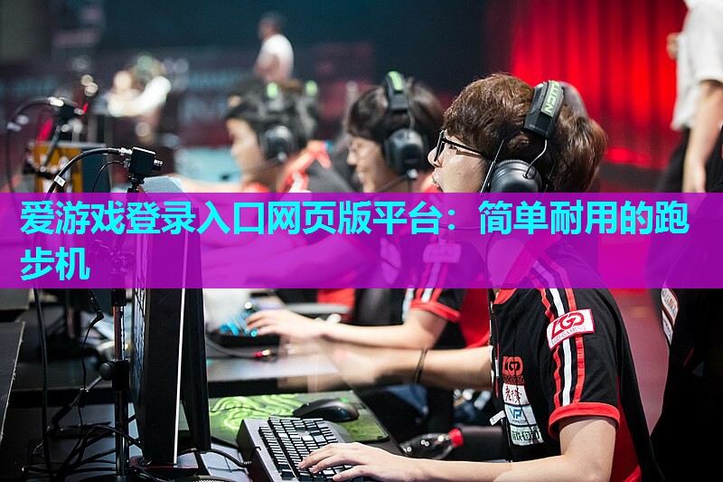 简单耐用的跑步机 简单耐用的跑步机