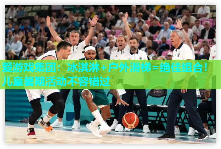 冰淇淋+户外滑梯=绝佳组合!儿童暑期活动不容错过 冰淇淋+户外滑梯=绝佳组合!儿童暑期活动不容错过